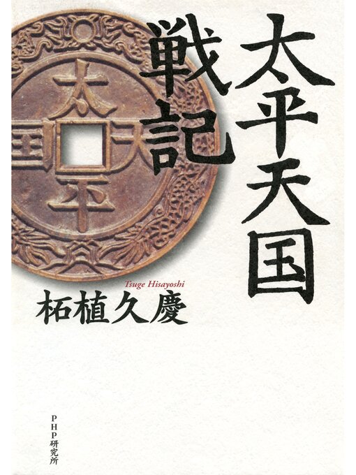 柘植久慶作の太平天国戦記の作品詳細 - 貸出可能
